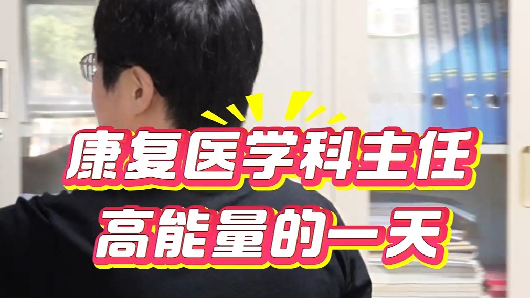 果然视频丨来看看日照港口医院康复科主任高能量的一天