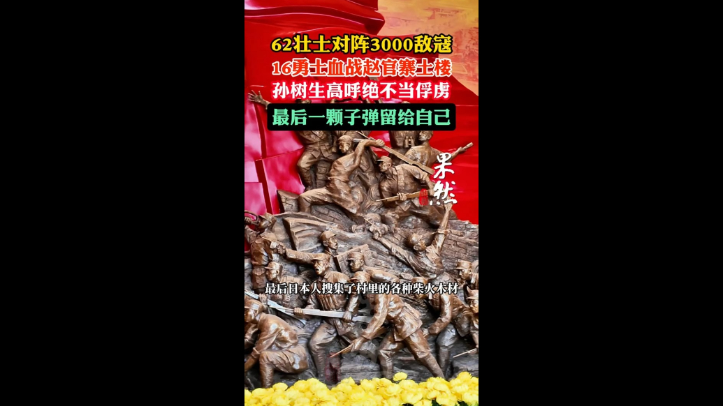 果然视频丨62壮士对阵3000敌寇，烈士高呼“誓不做俘虏”