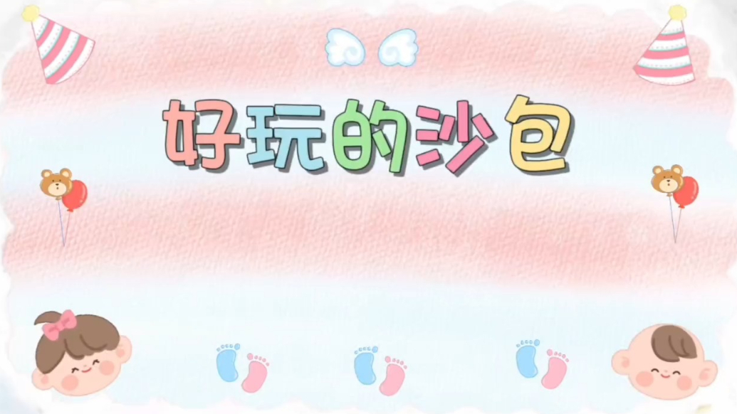 广平镇第三中心幼儿园开展趣味沙包主题活动