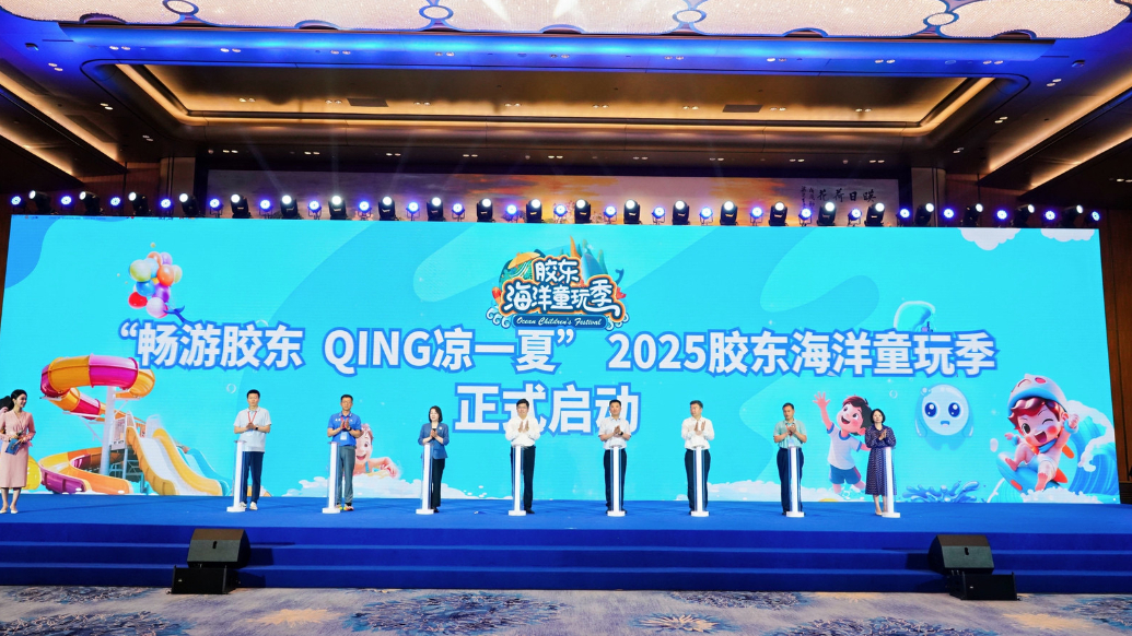 果然视频丨2025胶东海洋童玩季启幕，十大旅游路线发布