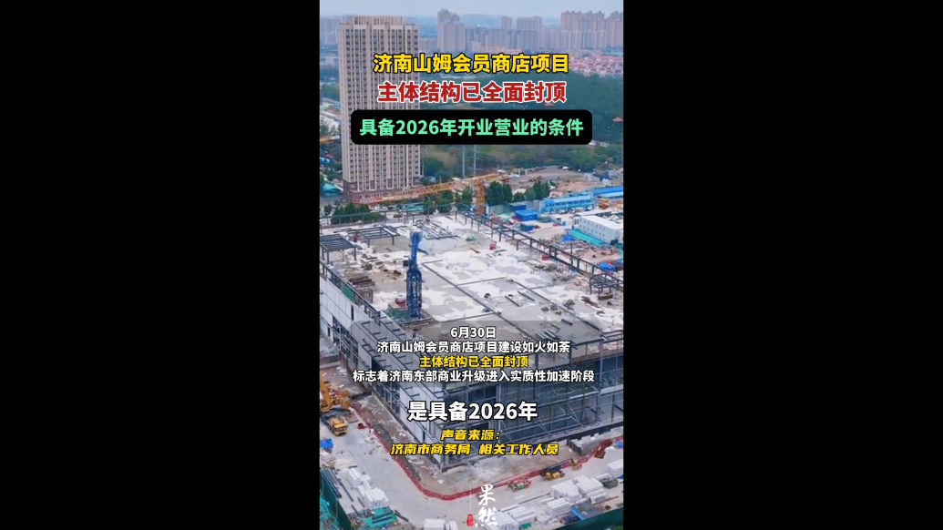 果然视频｜济南山姆会员商店项目主体结构已全面封顶
