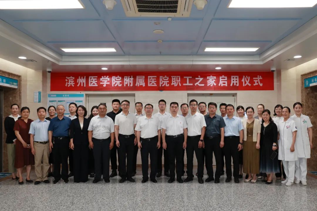滨州医学院附属医院职工之家正式启用！