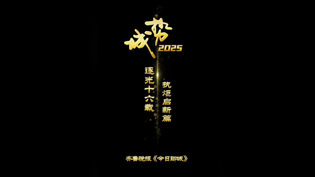 城势·2025丨逐光十六载，执炬启新篇