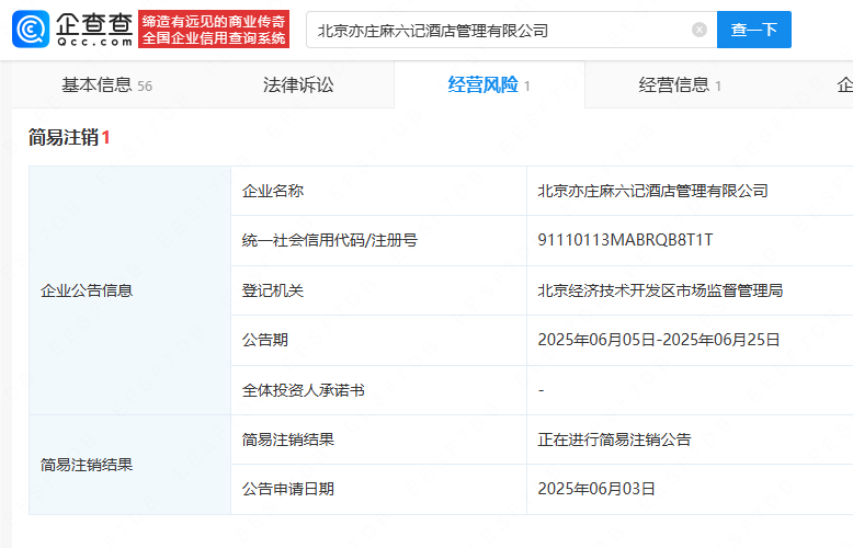 北京麻六记酒店一子公司拟注销，此前已有多家门店注销