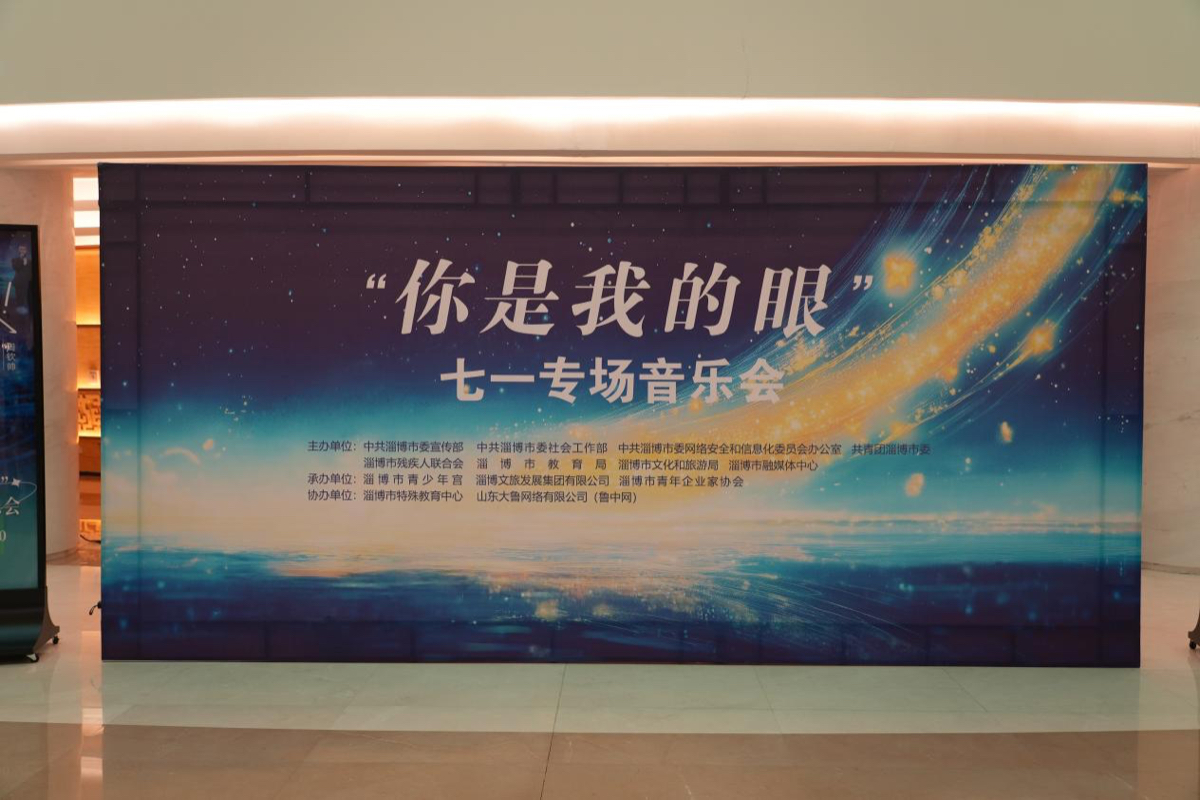 壹点图集｜“你是我的眼”七一专场音乐会在淄博温暖开唱