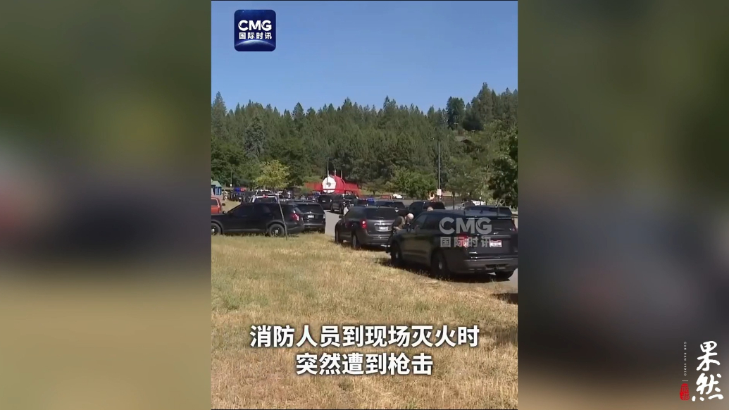 果然视频·看天下|美爱达荷州诱杀消防员的嫌疑人被击毙