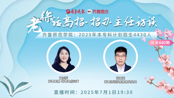 老徐话高招∣齐鲁师范学院：2025年本专科计划招生4430人
