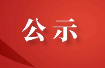 关于拟认定苏帅与李郑伟见义勇为行为公示