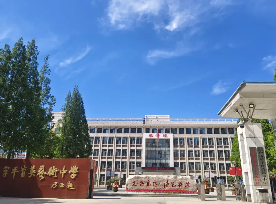 7月1日报名！牟平育英艺术中学招音体美特长生250人