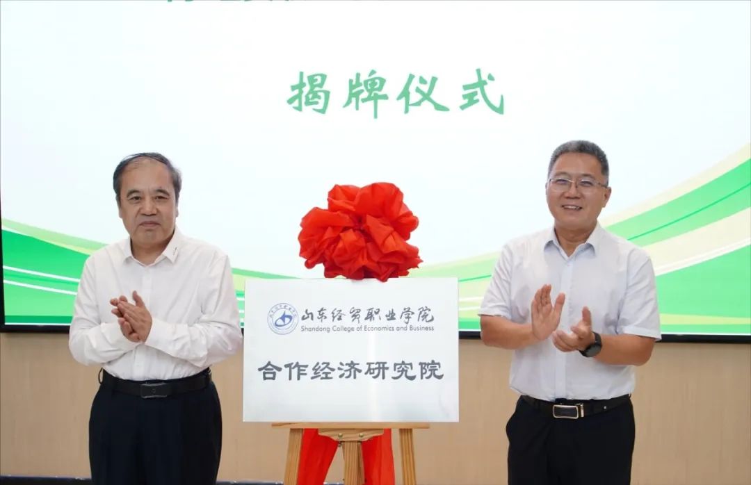 山东经贸职业学院合作经济研究院正式成立