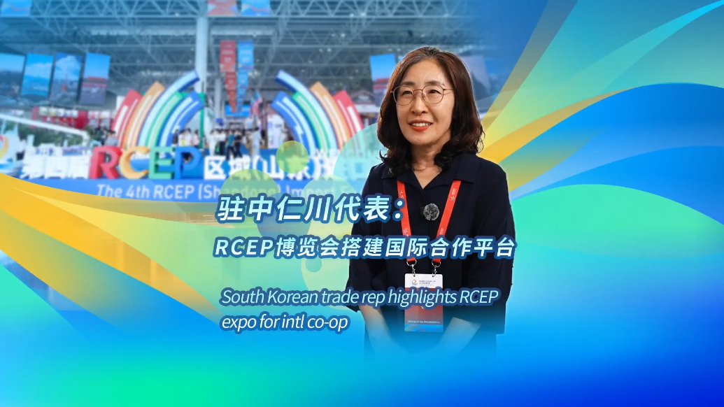 South Korean trade rep highlights RCEP expo for intl co-op