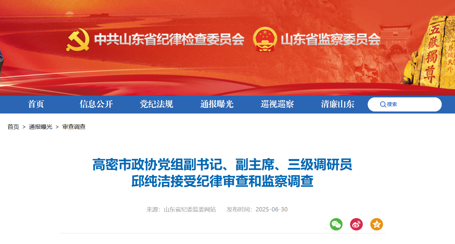 高密市政协党组副书记、副主席、三级调研员邱纯洁被查