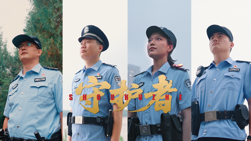 果然视频｜守护者