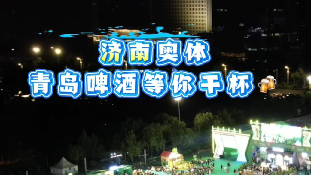 酒杯已满，只待碰响！济南青岛啤酒节为泉城夏夜注入蓬勃消费活力