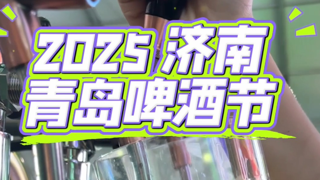 快闪丨大篷里藏着啤酒“百宝箱”济南青岛啤酒节成热门打卡点