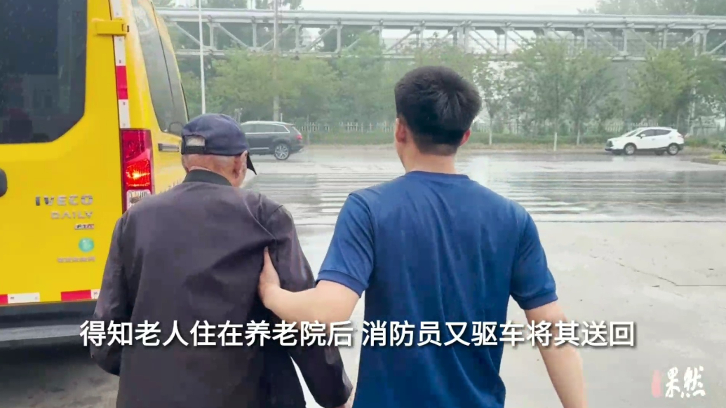 果然视频|迷路老人走进消防站求助，消防员驱车将其送回养老院