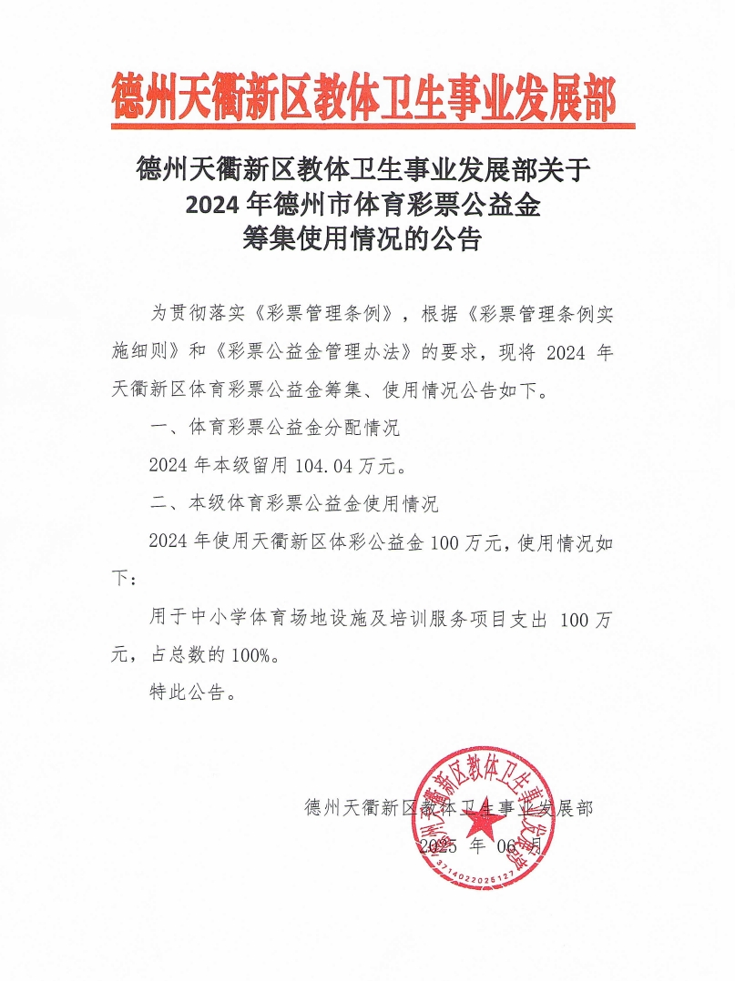 天衢新区关于2024年德州市体育彩票公益金筹集使用情况的公告