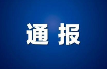 涉嫌严重违纪违法，烟台刘安光接受纪律审查和监察调查