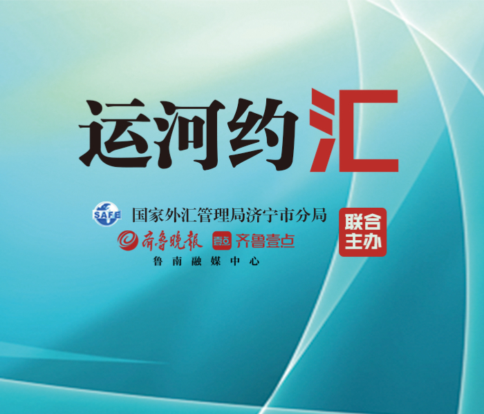 提升服务实体经济能力，更好支持济宁涉外经济健康发展。国家外汇管理局济宁市分局携手涉外部门、商业银行，坚持需求导向、改革导向、问题导向，创新务实、服务为先，支持涉外经济高质量发展取得积极新成效。