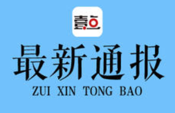 无棣县国土空间规划中心原主任陈诚严重违纪违法被开除党籍和公职