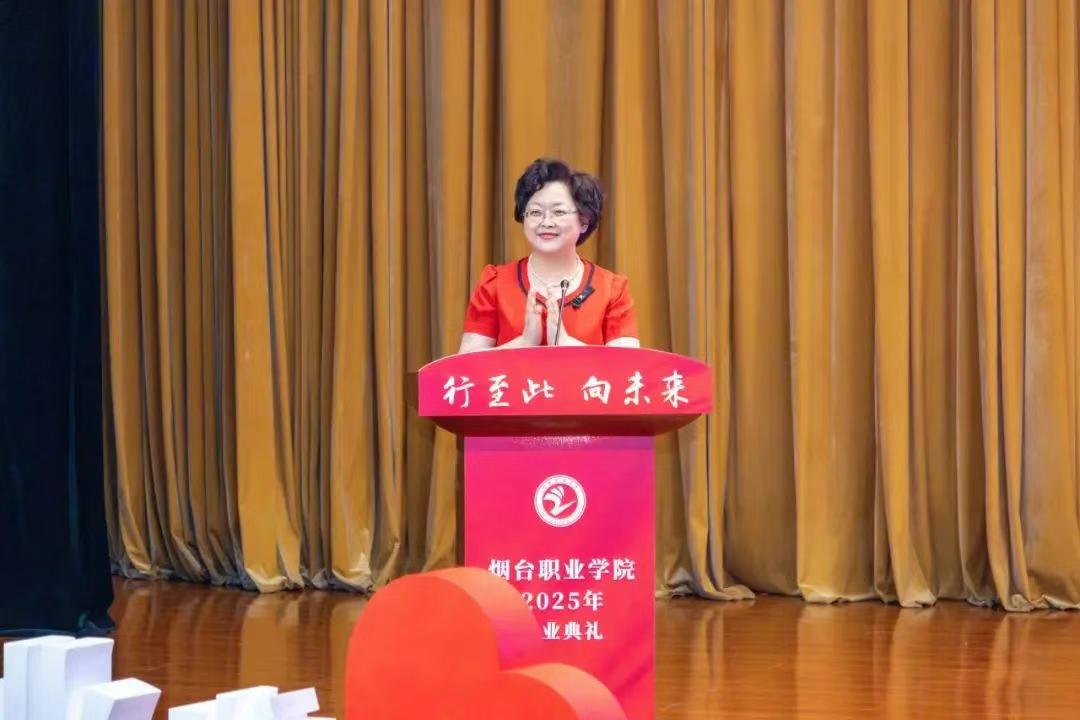 烟台职业学院党委书记寄语毕业生：要做追梦者、奋斗者、开拓者