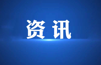 烟台黄渤海新区第二批中小学室外体育场地设施对社会开放