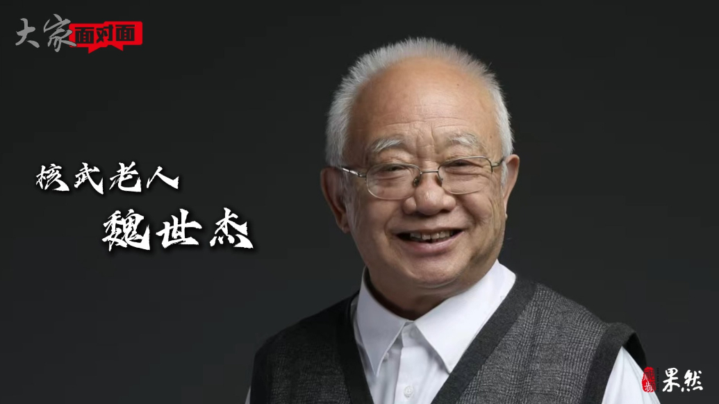 果然视频·大家面对面｜核武老人魏世杰：与苦难握手言和