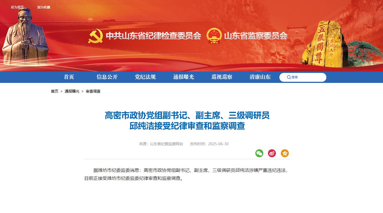 山东省纪委监委通报：邱纯洁涉嫌严重违纪违法被查