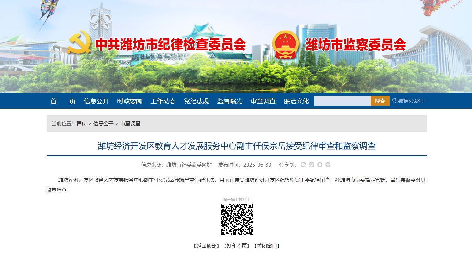 潍坊市纪委监委通报：侯宗岳涉嫌严重违纪违法被查
