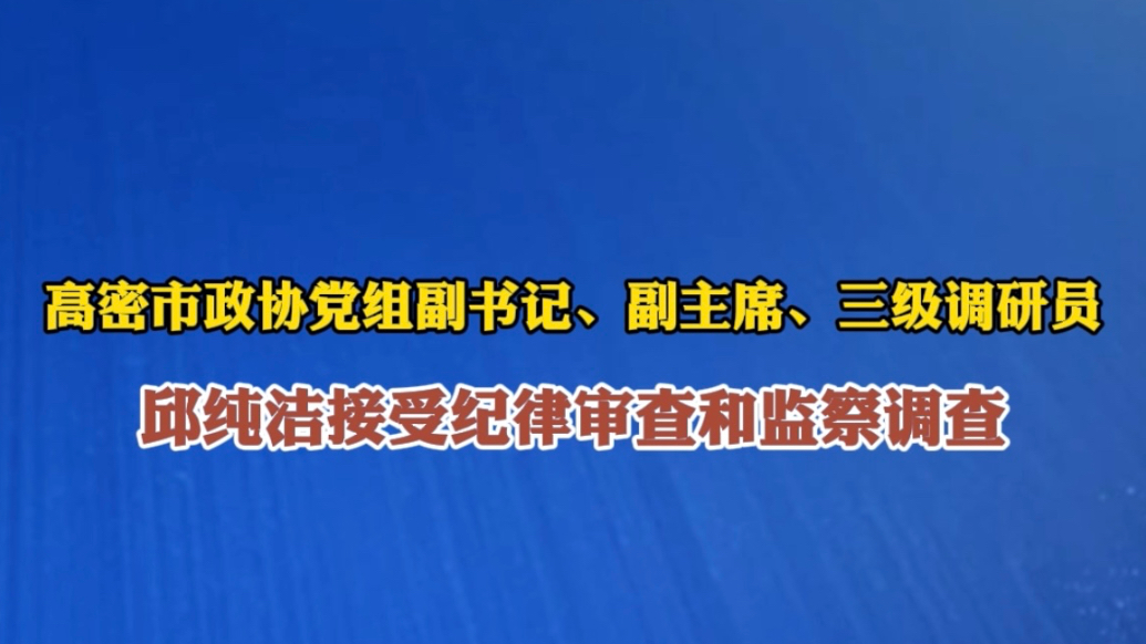 果然视频｜高密市政协党组副书记、副主席邱纯洁被查