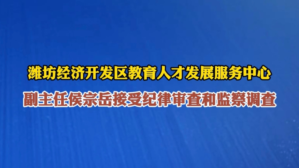 果然视频｜侯宗岳涉嫌严重违纪违法被查