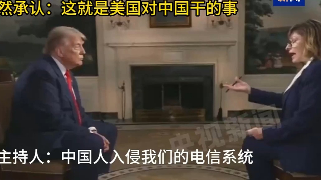 特朗普承认：这就是美国对中国干的事