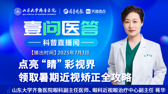 壹问医答|点亮“睛”彩视界 领取暑期近视矫正全攻略