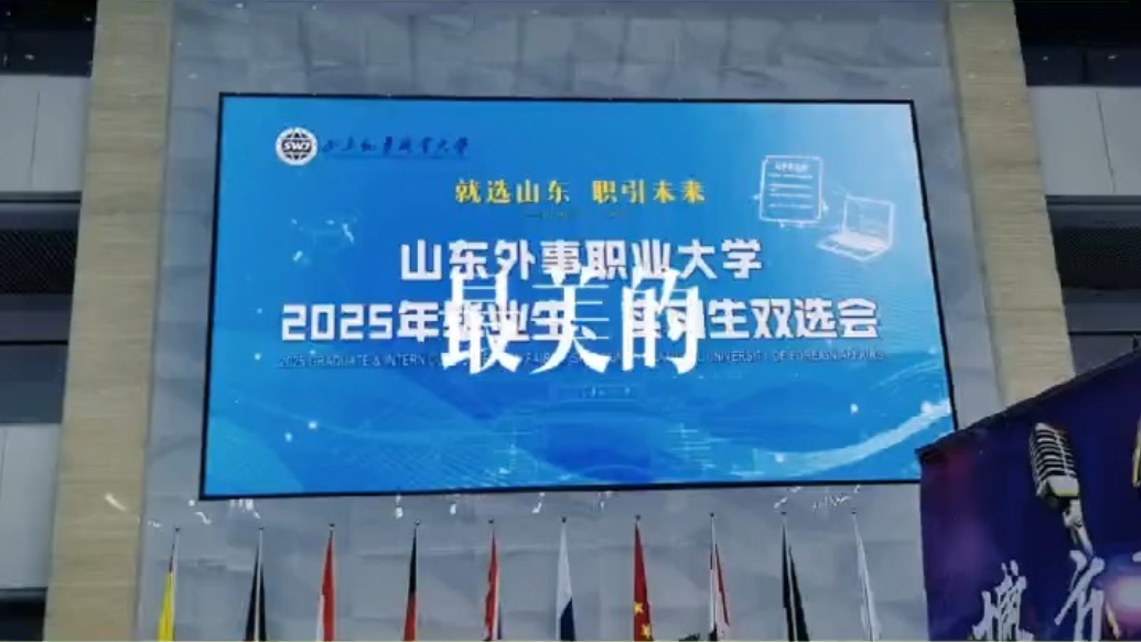 果然视频｜山东外事职业大学2025毕业生实习生双选会顺利举办