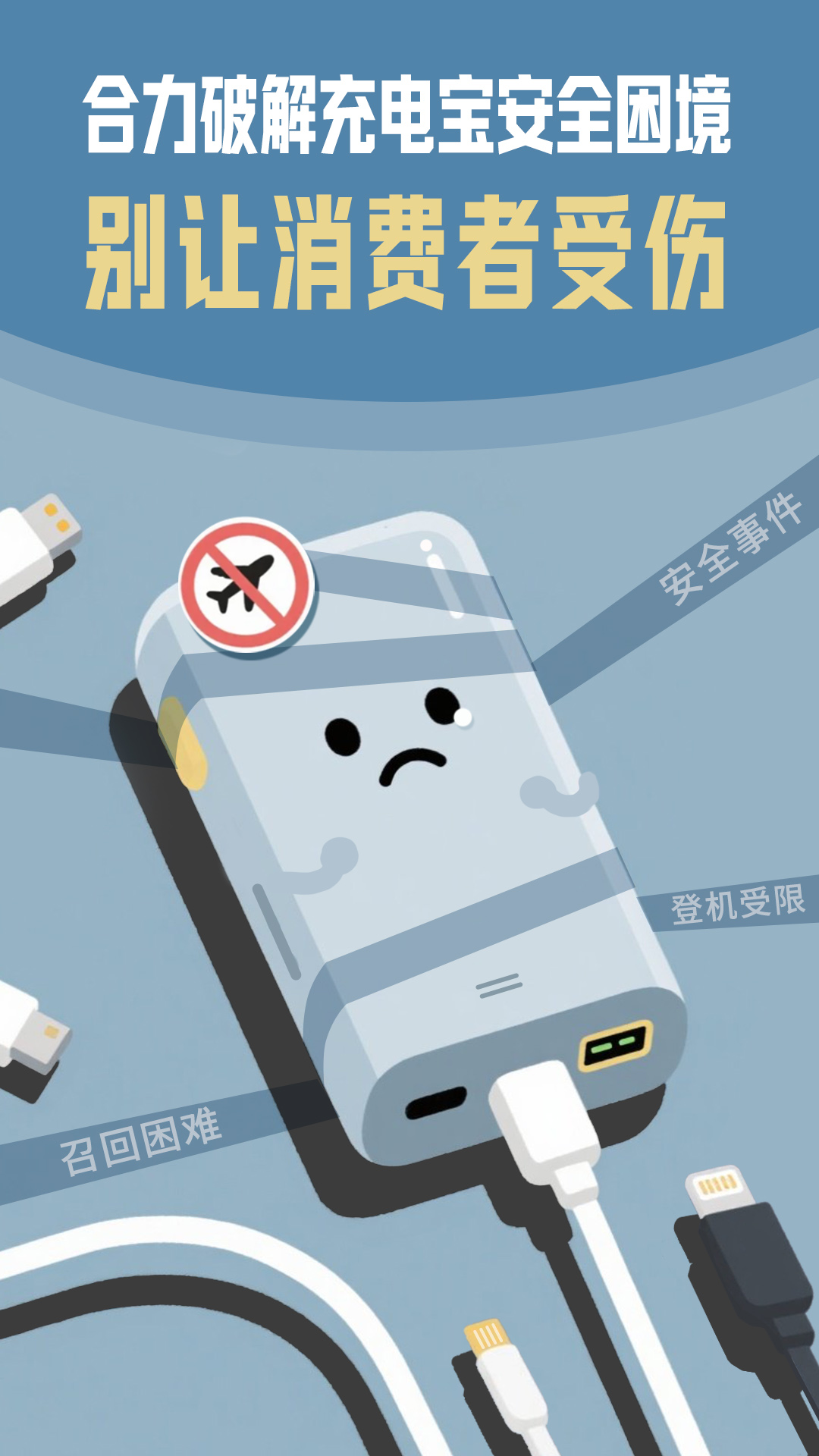 合力破解充电宝安全困境，别让消费者受伤