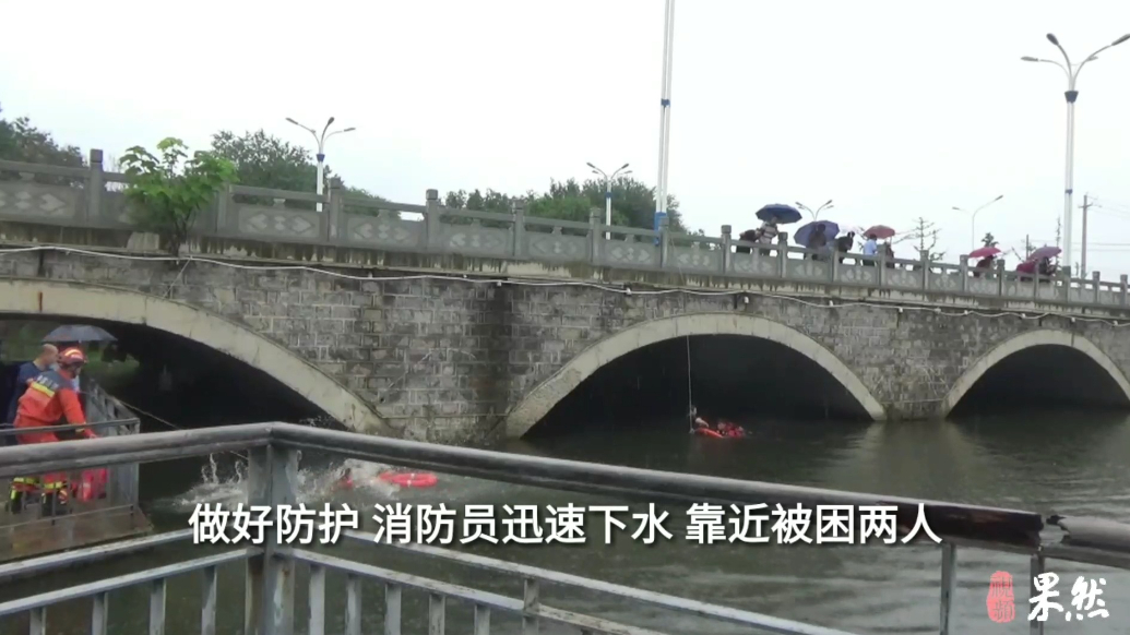 果然视频|两人不慎落水被困桥下，消防员雨中紧急救援