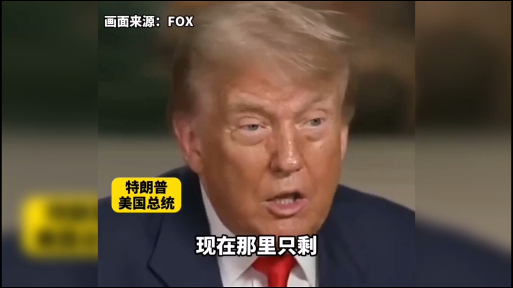 果然视频·看天下|特朗普：那里只剩几千吨岩石