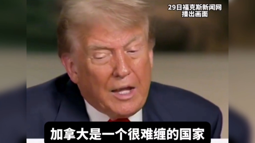 果然视频·看天下|特朗普：加拿大是一个很难缠的国家