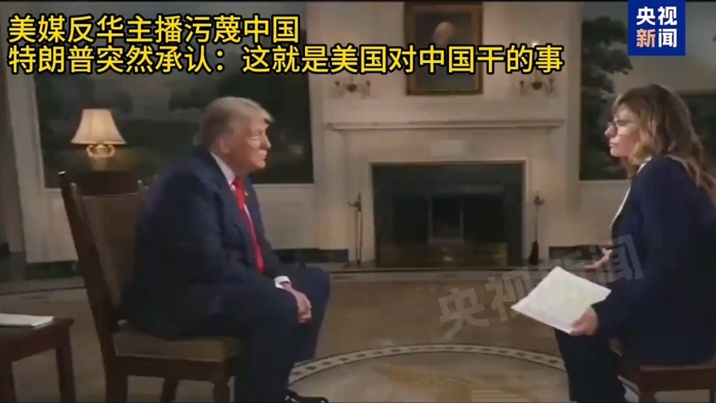 果然视频·看天下|特朗普承认：这就是美国对中国干的事