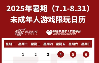 网易腾讯发布暑期限玩日历：未成年人每周限玩3小时