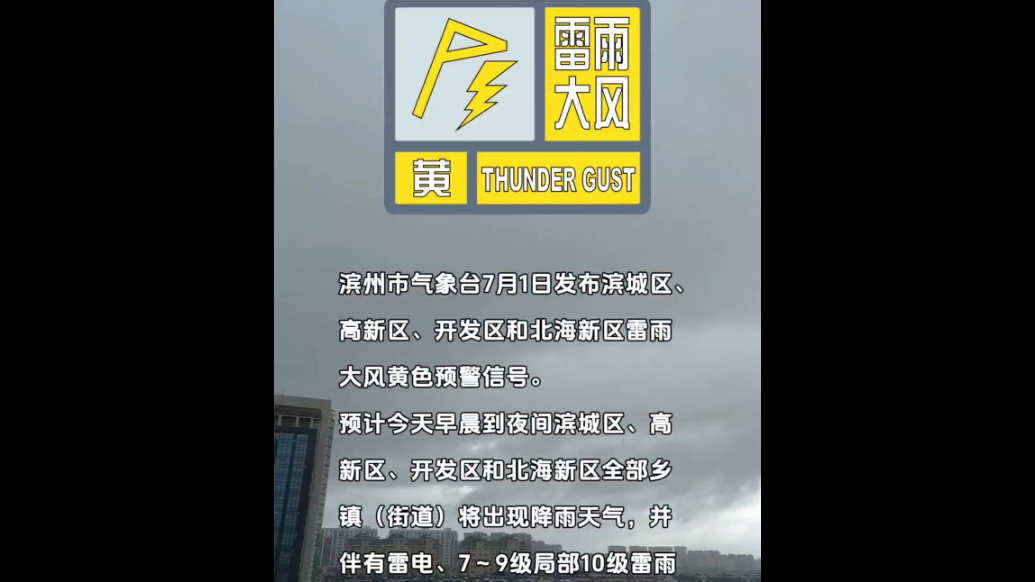 滨州市气象台发布雷雨大风黄色预警