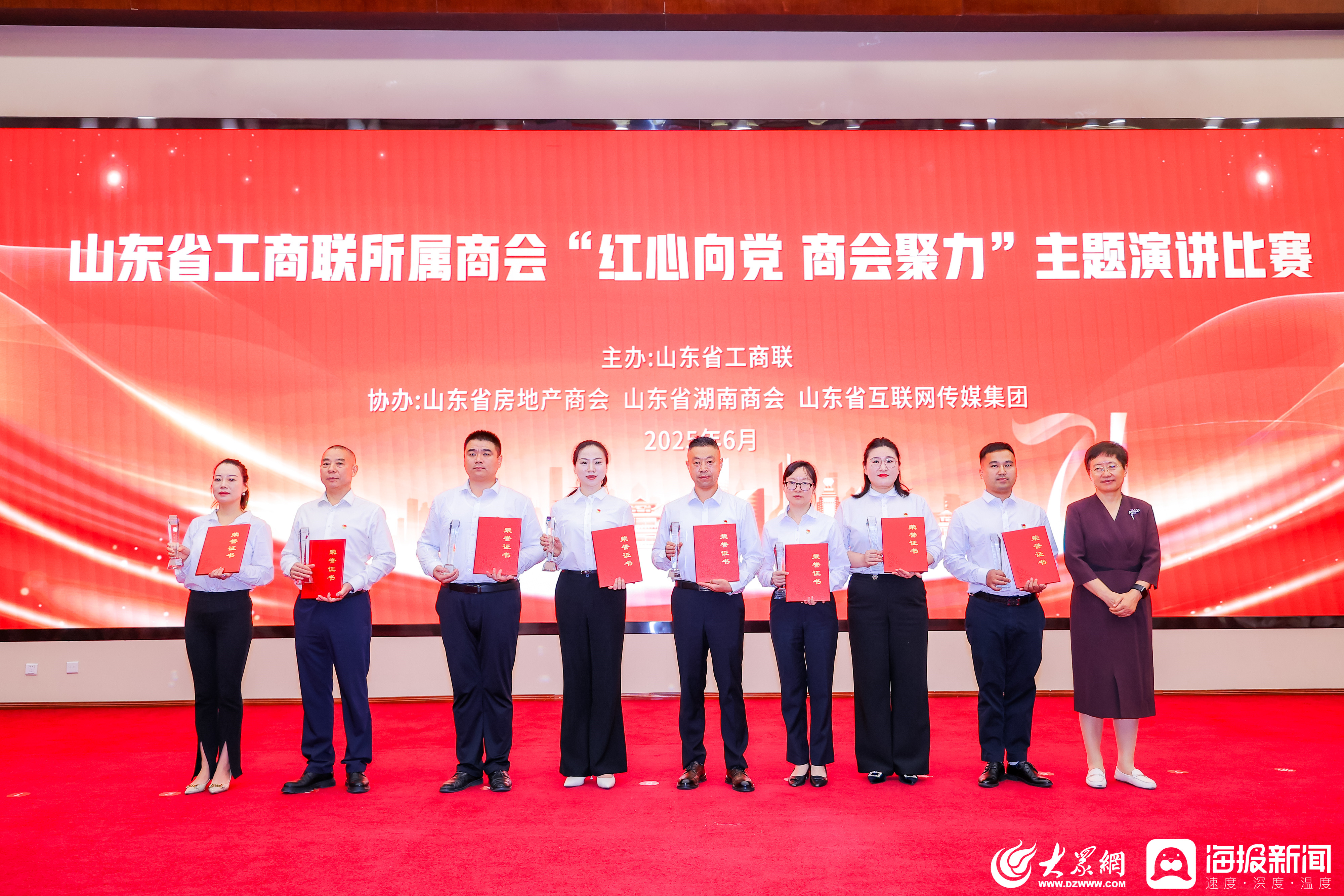 山东省工商联举办所属商会2024年度“两优一先”表彰会议