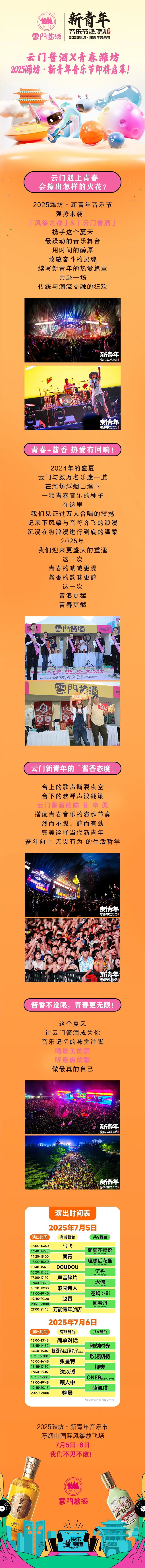 云门酱酒x青春潍坊丨2025潍坊·新青年音乐节即将启幕！