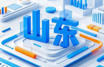 山东通报表扬30个县域经济高质量发展先进县市区