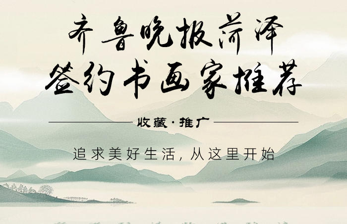 菏泽作为“书画之乡”拥有深厚文化底蕴和众多优秀书画家,齐鲁晚报菏泽融媒中心依托山东齐鲁传媒集团媒体资源与山东数文集团文化产业运营能力,旨在通过“菏泽书画推荐官”项目搭建“媒体+艺术+市场”融合平台,推动菏泽书画艺术走向全国,提升本土艺术家知名度与作品流通效率,打造“菏泽书画”区域文化品牌,提升其在全省乃至全国的影响力。