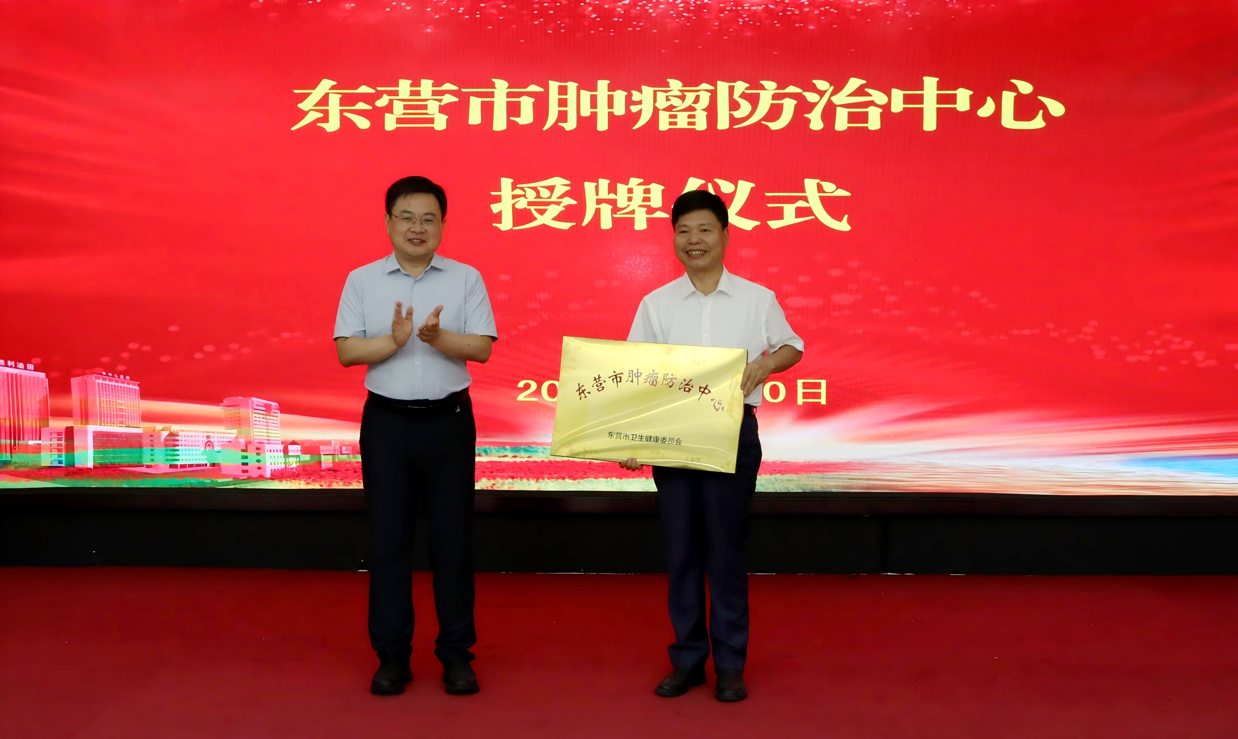 东营市肿瘤防治中心正式启动