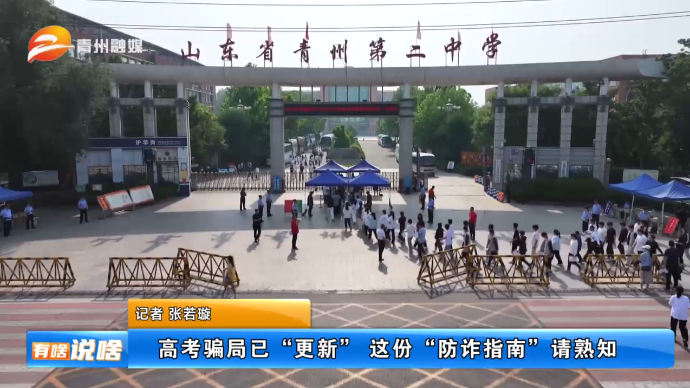 高考骗局已“更新” 这份“防诈指南”请熟知