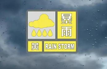 泰安市应急管理局提醒：市辖区暴雨黄色预警信号发布,请做好防范应对