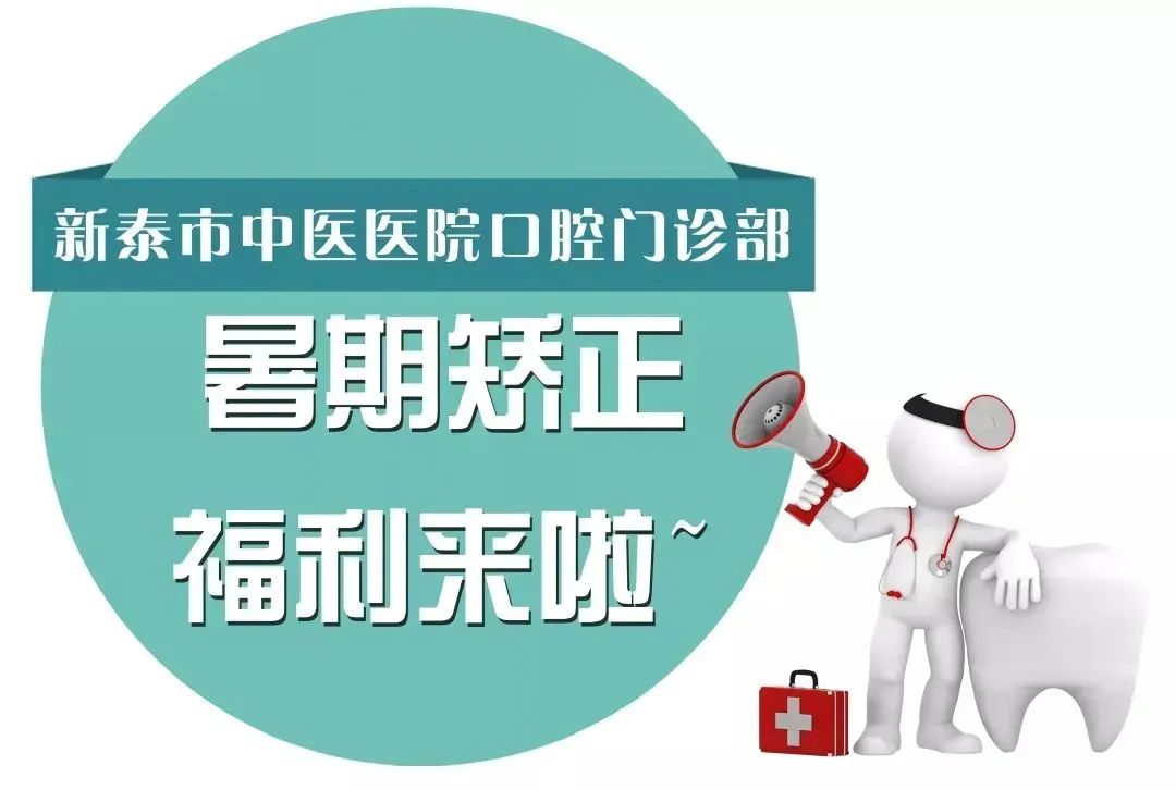 新泰市中医医院2025暑期牙齿矫正优惠活动火热开启