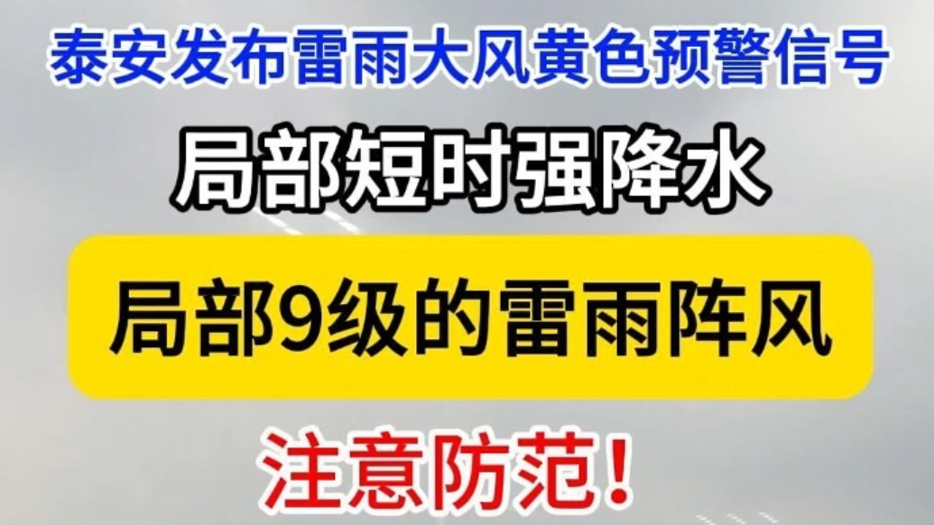 果然视频｜7～8级局部9级的雷雨阵风，泰安发布最新天气预报